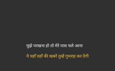 मुझे परखना हो तो मेरे पास चले आना ये यहाँ वहाँ की खबरें तुम्हें गुमराह कर देंगी